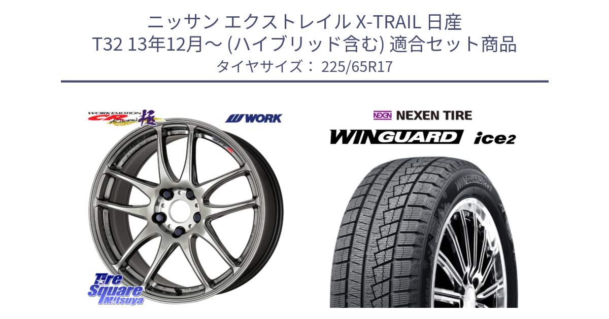 ニッサン エクストレイル X-TRAIL 日産 T32 13年12月～ (ハイブリッド含む) 用セット商品です。ワーク EMOTION エモーション CR kiwami 極 17インチ と ネクセン WINGUARD ice2 ウィンガードアイス 2024年製 スタッドレスタイヤ 225/65R17 の組合せ商品です。