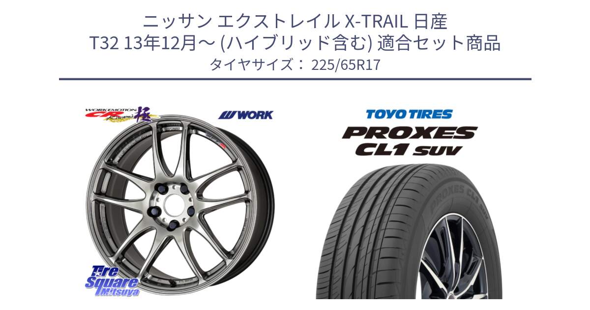 ニッサン エクストレイル X-TRAIL 日産 T32 13年12月～ (ハイブリッド含む) 用セット商品です。ワーク EMOTION エモーション CR kiwami 極 17インチ と トーヨー プロクセス CL1 SUV PROXES 在庫● サマータイヤ 102h 225/65R17 の組合せ商品です。