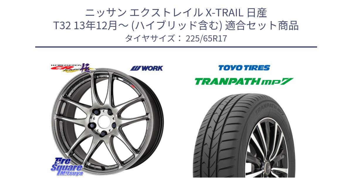 ニッサン エクストレイル X-TRAIL 日産 T32 13年12月～ (ハイブリッド含む) 用セット商品です。ワーク EMOTION エモーション CR kiwami 極 17インチ と トーヨー トランパス MP7 ミニバン TRANPATH サマータイヤ 225/65R17 の組合せ商品です。