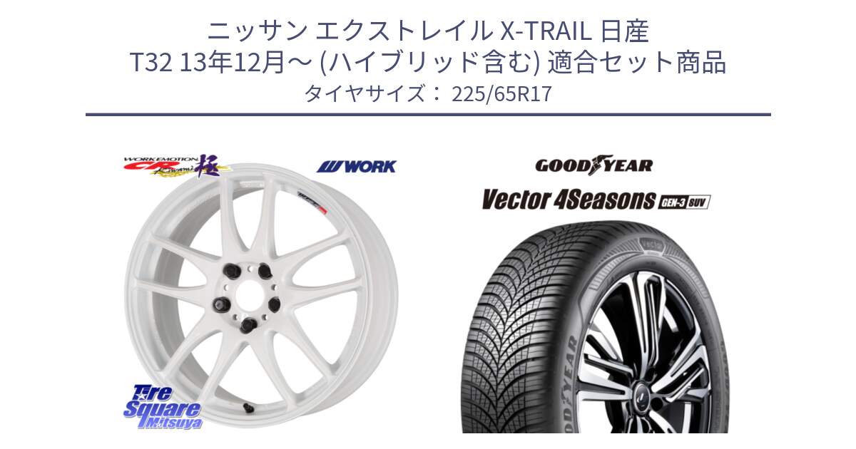 ニッサン エクストレイル X-TRAIL 日産 T32 13年12月～ (ハイブリッド含む) 用セット商品です。ワーク EMOTION エモーション CR kiwami 極 17インチ と 23年製 XL Vector 4Seasons SUV Gen-3 オールシーズン 並行 225/65R17 の組合せ商品です。