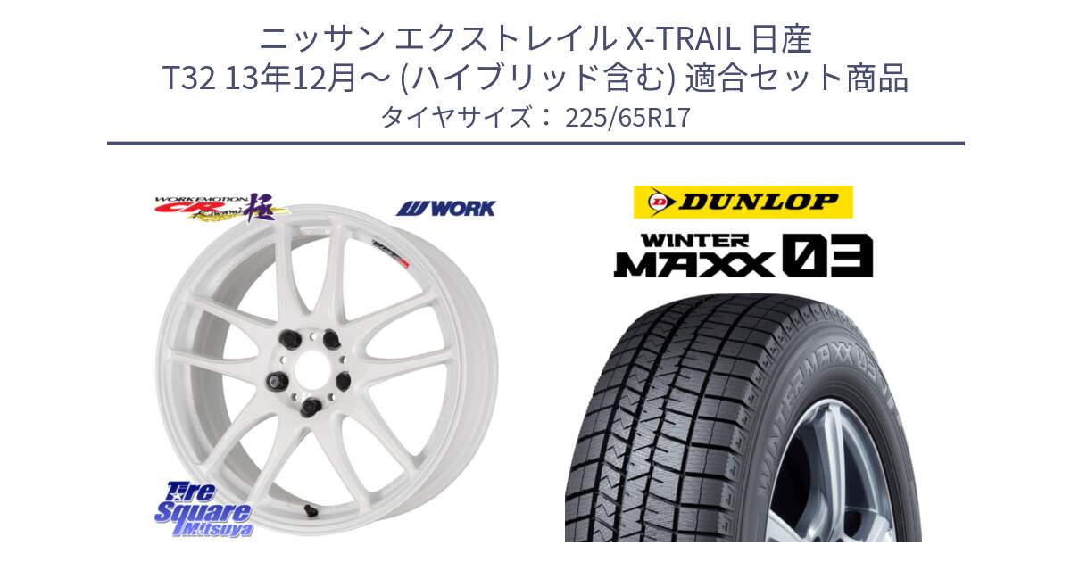 ニッサン エクストレイル X-TRAIL 日産 T32 13年12月～ (ハイブリッド含む) 用セット商品です。ワーク EMOTION エモーション CR kiwami 極 17インチ と ウィンターマックス03 WM03 ダンロップ スタッドレス 225/65R17 の組合せ商品です。