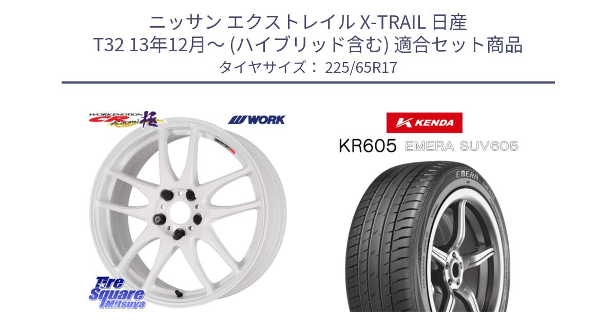 ニッサン エクストレイル X-TRAIL 日産 T32 13年12月～ (ハイブリッド含む) 用セット商品です。ワーク EMOTION エモーション CR kiwami 極 17インチ と ケンダ KR605 EMERA SUV 605 サマータイヤ 225/65R17 の組合せ商品です。