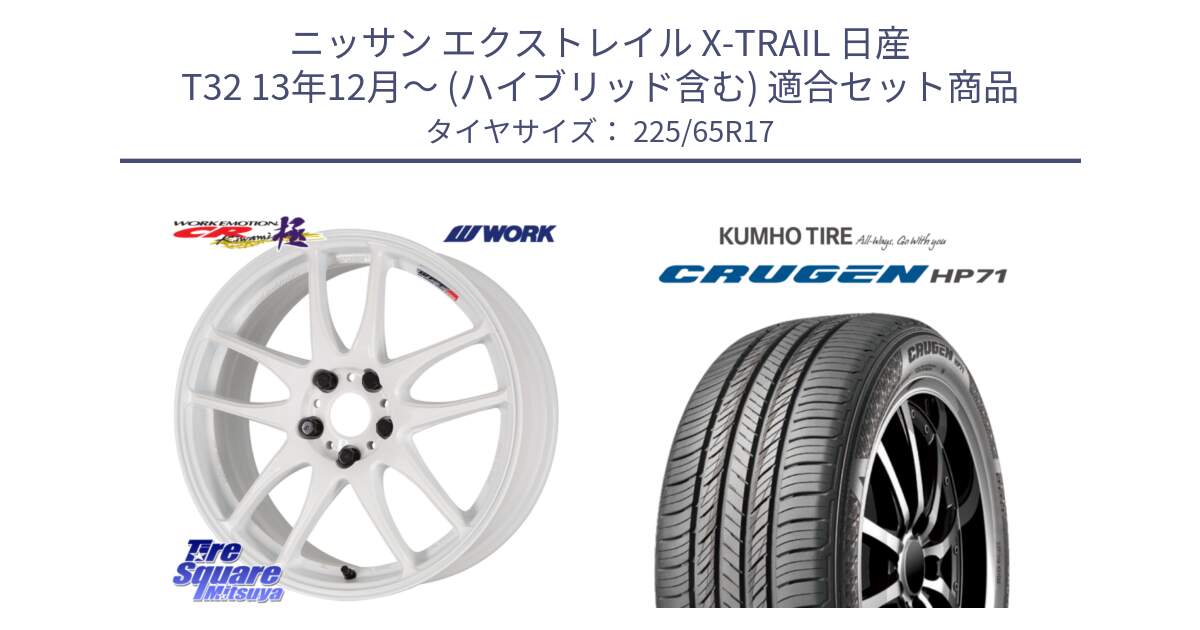 ニッサン エクストレイル X-TRAIL 日産 T32 13年12月～ (ハイブリッド含む) 用セット商品です。ワーク EMOTION エモーション CR kiwami 極 17インチ と CRUGEN HP71 クルーゼン サマータイヤ 225/65R17 の組合せ商品です。