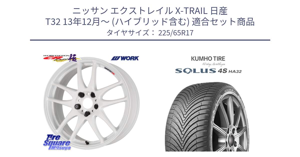 ニッサン エクストレイル X-TRAIL 日産 T32 13年12月～ (ハイブリッド含む) 用セット商品です。ワーク EMOTION エモーション CR kiwami 極 17インチ と SOLUS 4S HA32 ソルウス オールシーズンタイヤ 225/65R17 の組合せ商品です。