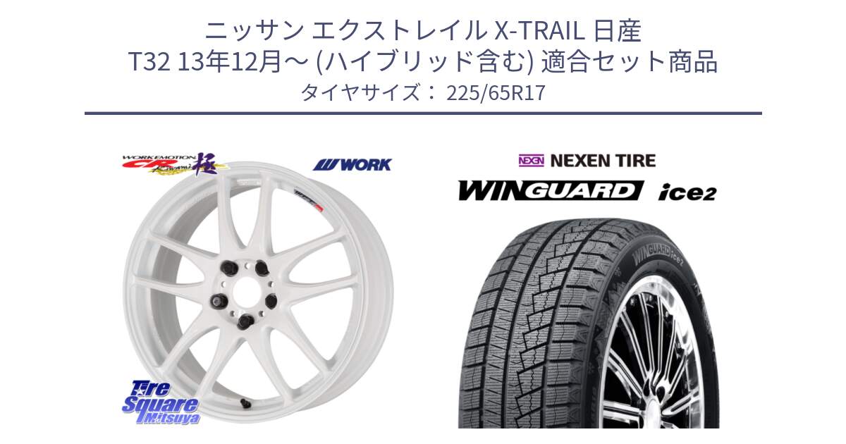 ニッサン エクストレイル X-TRAIL 日産 T32 13年12月～ (ハイブリッド含む) 用セット商品です。ワーク EMOTION エモーション CR kiwami 極 17インチ と WINGUARD ice2 スタッドレス  2024年製 225/65R17 の組合せ商品です。