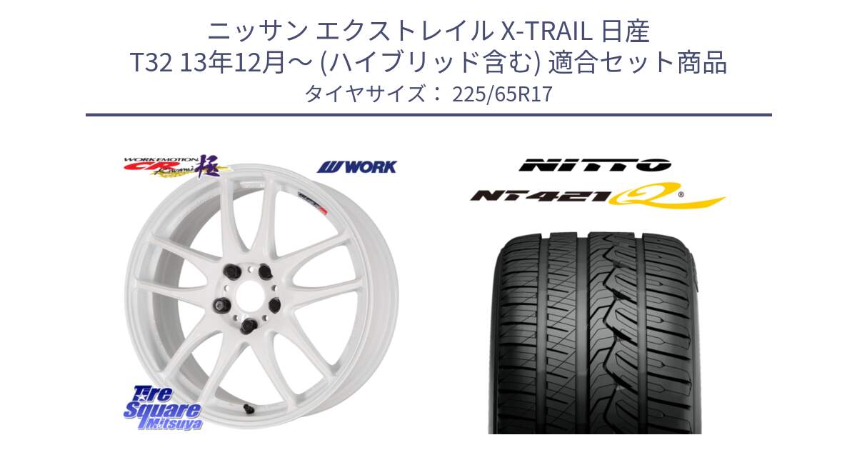 ニッサン エクストレイル X-TRAIL 日産 T32 13年12月～ (ハイブリッド含む) 用セット商品です。ワーク EMOTION エモーション CR kiwami 極 17インチ と ニットー NT421Q サマータイヤ 225/65R17 の組合せ商品です。