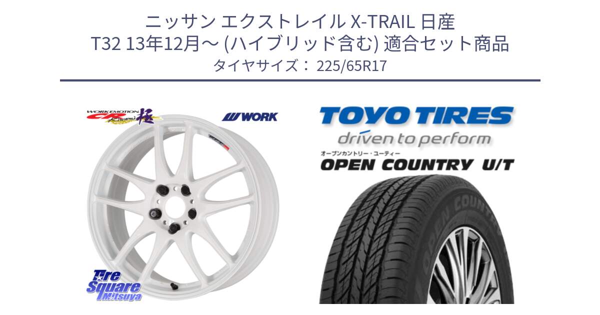 ニッサン エクストレイル X-TRAIL 日産 T32 13年12月～ (ハイブリッド含む) 用セット商品です。ワーク EMOTION エモーション CR kiwami 極 17インチ と オープンカントリー UT OPEN COUNTRY U/T サマータイヤ 225/65R17 の組合せ商品です。