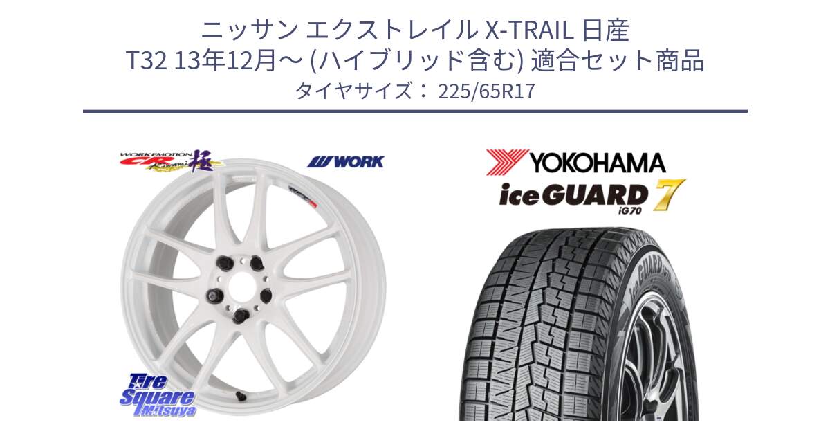 ニッサン エクストレイル X-TRAIL 日産 T32 13年12月～ (ハイブリッド含む) 用セット商品です。ワーク EMOTION エモーション CR kiwami 極 17インチ と R7096 ice GUARD7 IG70  アイスガード スタッドレス 225/65R17 の組合せ商品です。