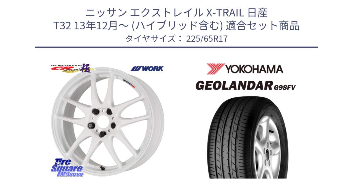 ニッサン エクストレイル X-TRAIL 日産 T32 13年12月～ (ハイブリッド含む) 用セット商品です。ワーク EMOTION エモーション CR kiwami 極 17インチ と 23年製 日本製 GEOLANDAR G98FV CX-5 並行 225/65R17 の組合せ商品です。