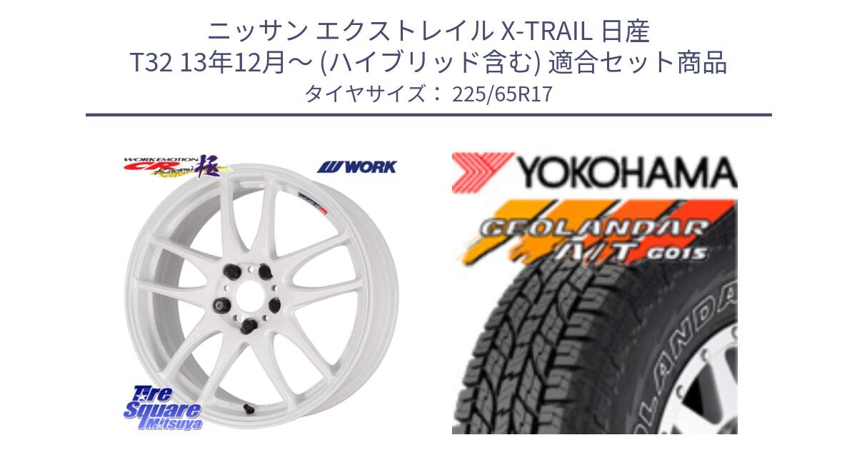 ニッサン エクストレイル X-TRAIL 日産 T32 13年12月～ (ハイブリッド含む) 用セット商品です。ワーク EMOTION エモーション CR kiwami 極 17インチ と R5725 ヨコハマ GEOLANDAR G015 AT A/T アウトラインホワイトレター 225/65R17 の組合せ商品です。