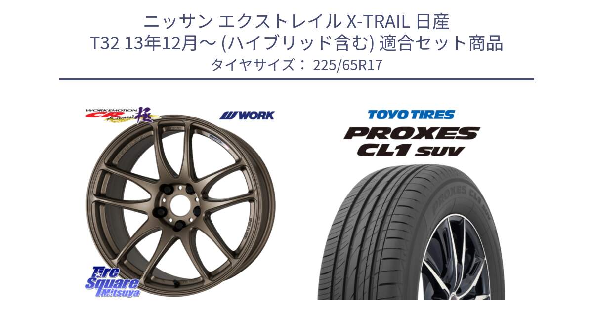 ニッサン エクストレイル X-TRAIL 日産 T32 13年12月～ (ハイブリッド含む) 用セット商品です。ワーク EMOTION エモーション CR kiwami 極 17インチ と トーヨー プロクセス CL1 SUV PROXES 在庫● サマータイヤ 102h 225/65R17 の組合せ商品です。