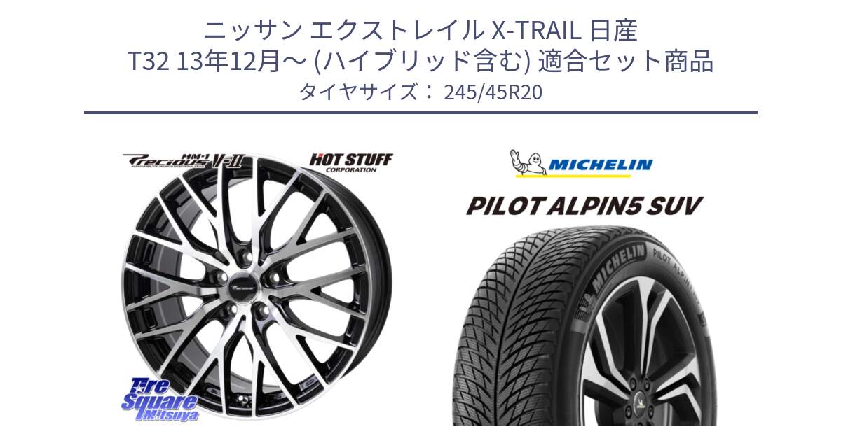 ニッサン エクストレイル X-TRAIL 日産 T32 13年12月～ (ハイブリッド含む) 用セット商品です。Precious HM-1 V2 プレシャス ホイール 20インチ と 22年製 XL PILOT ALPIN 5 SUV 並行 245/45R20 の組合せ商品です。