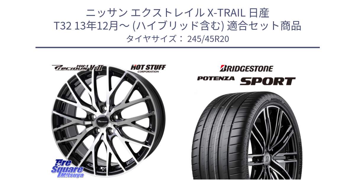 ニッサン エクストレイル X-TRAIL 日産 T32 13年12月～ (ハイブリッド含む) 用セット商品です。Precious HM-1 V2 プレシャス ホイール 20インチ と 23年製 XL POTENZA SPORT 並行 245/45R20 の組合せ商品です。