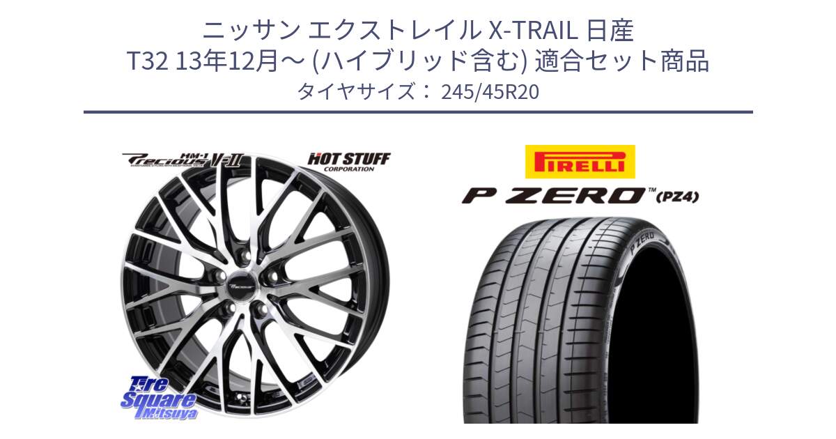 ニッサン エクストレイル X-TRAIL 日産 T32 13年12月～ (ハイブリッド含む) 用セット商品です。Precious HM-1 V2 プレシャス ホイール 20インチ と 23年製 XL VOL P ZERO PZ4 LUXURY PNCS ボルボ承認 V90 (XC40) 並行 245/45R20 の組合せ商品です。