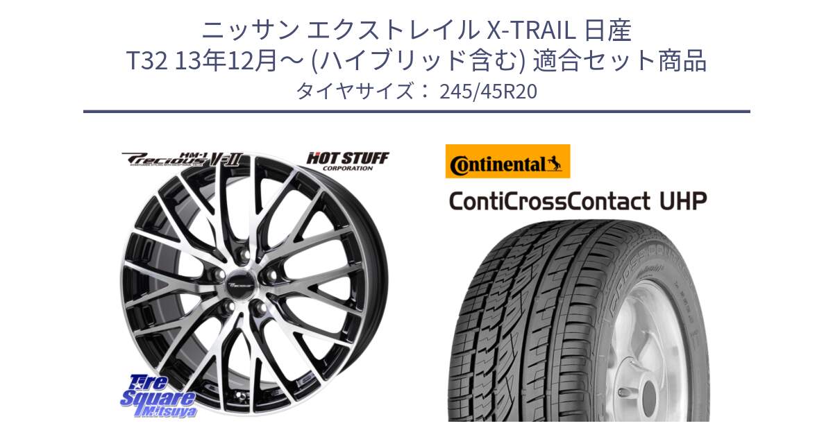 ニッサン エクストレイル X-TRAIL 日産 T32 13年12月～ (ハイブリッド含む) 用セット商品です。Precious HM-1 V2 プレシャス ホイール 20インチ と 24年製 XL LR ContiCrossContact UHP ランドローバー承認 レンジローバー (ディスカバリー) CCC 並行 245/45R20 の組合せ商品です。