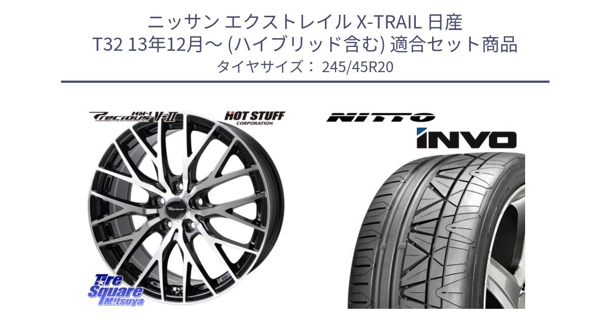 ニッサン エクストレイル X-TRAIL 日産 T32 13年12月～ (ハイブリッド含む) 用セット商品です。Precious HM-1 V2 プレシャス ホイール 20インチ と INVO インボ ニットー サマータイヤ 245/45R20 の組合せ商品です。