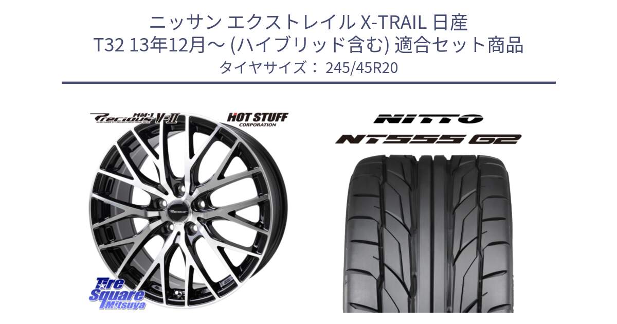 ニッサン エクストレイル X-TRAIL 日産 T32 13年12月～ (ハイブリッド含む) 用セット商品です。Precious HM-1 V2 プレシャス ホイール 20インチ と ニットー NT555 G2 サマータイヤ 245/45R20 の組合せ商品です。