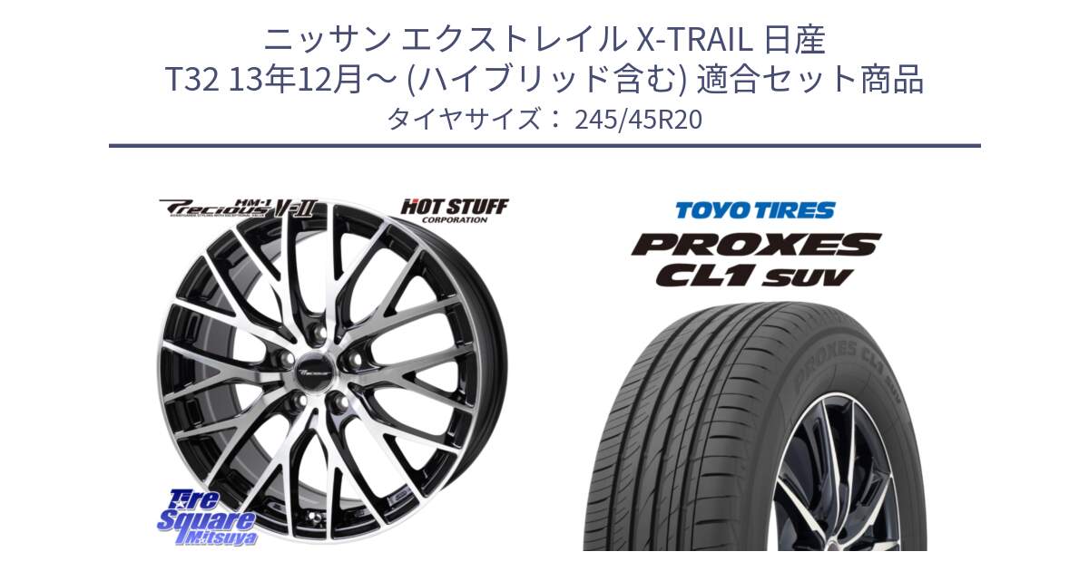 ニッサン エクストレイル X-TRAIL 日産 T32 13年12月～ (ハイブリッド含む) 用セット商品です。Precious HM-1 V2 プレシャス ホイール 20インチ と トーヨー プロクセス CL1 SUV PROXES サマータイヤ 245/45R20 の組合せ商品です。