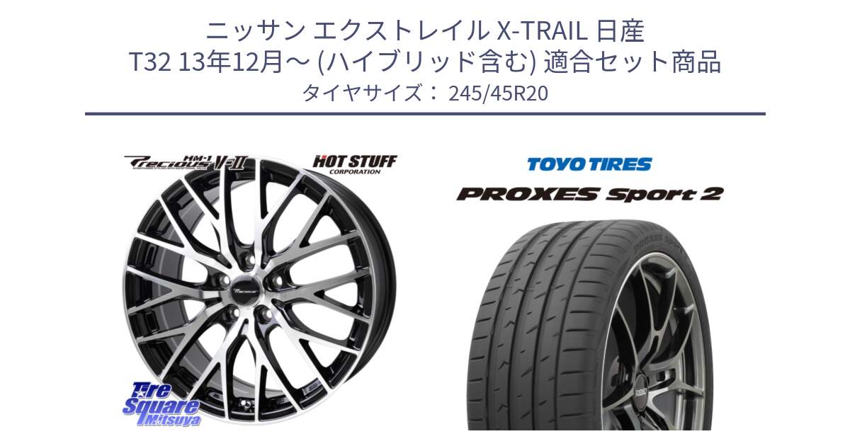 ニッサン エクストレイル X-TRAIL 日産 T32 13年12月～ (ハイブリッド含む) 用セット商品です。Precious HM-1 V2 プレシャス ホイール 20インチ と トーヨー PROXES Sport2 プロクセススポーツ2 サマータイヤ 245/45R20 の組合せ商品です。