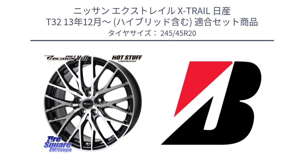 ニッサン エクストレイル X-TRAIL 日産 T32 13年12月～ (ハイブリッド含む) 用セット商品です。Precious HM-1 V2 プレシャス ホイール 20インチ と TURANZA T005  EMT 新車装着 245/45R20 の組合せ商品です。