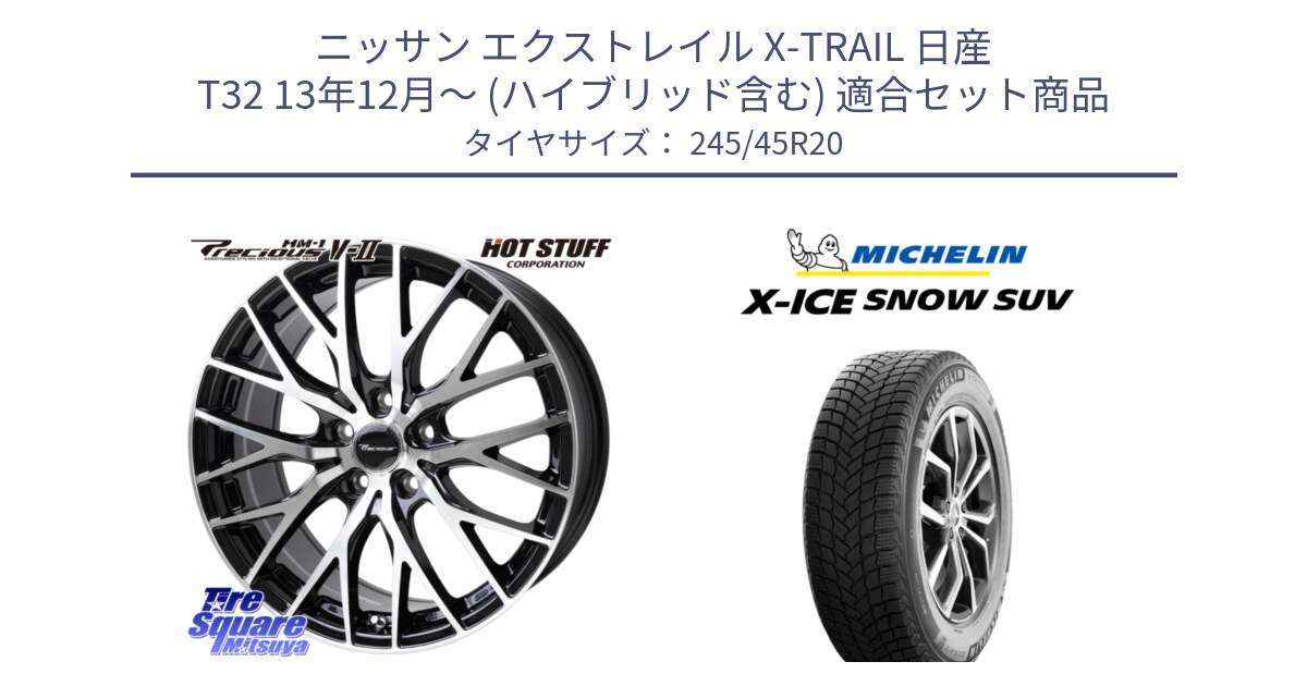 ニッサン エクストレイル X-TRAIL 日産 T32 13年12月～ (ハイブリッド含む) 用セット商品です。Precious HM-1 V2 プレシャス ホイール 20インチ と X-ICE SNOW エックスアイススノー SUV XICE SNOW SUV 2024年製 スタッドレス 正規品 245/45R20 の組合せ商品です。