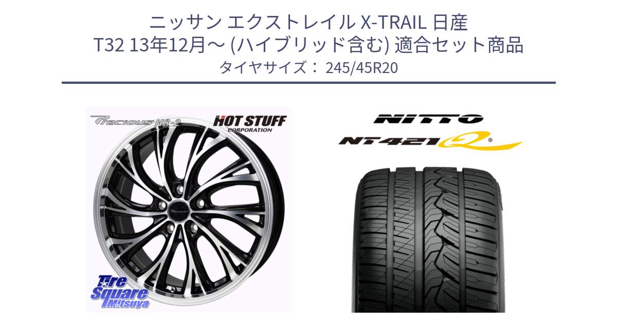 ニッサン エクストレイル X-TRAIL 日産 T32 13年12月～ (ハイブリッド含む) 用セット商品です。Precious HS-2 ホイール 20インチ と ニットー NT421Q サマータイヤ 245/45R20 の組合せ商品です。