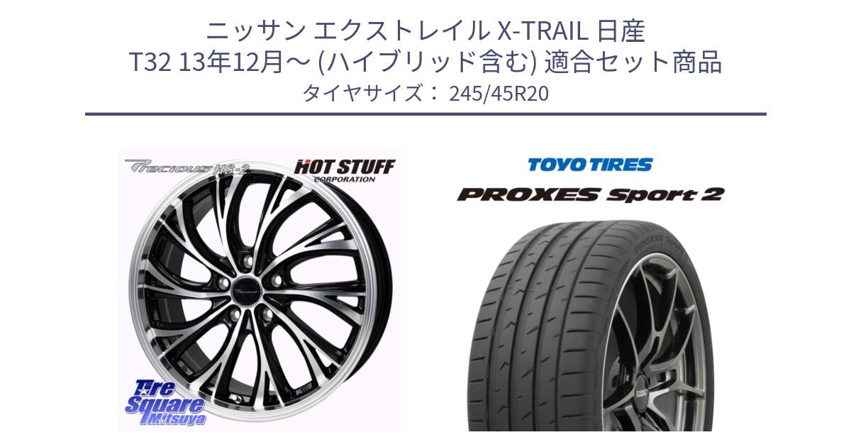 ニッサン エクストレイル X-TRAIL 日産 T32 13年12月～ (ハイブリッド含む) 用セット商品です。Precious HS-2 ホイール 20インチ と トーヨー PROXES Sport2 プロクセススポーツ2 サマータイヤ 245/45R20 の組合せ商品です。