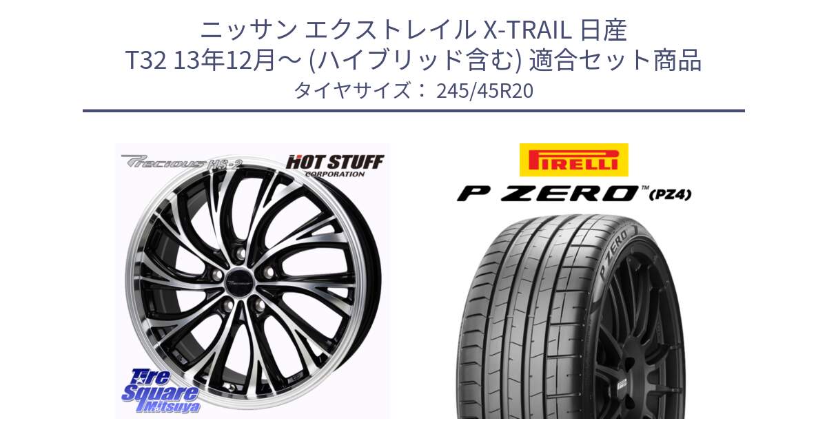 ニッサン エクストレイル X-TRAIL 日産 T32 13年12月～ (ハイブリッド含む) 用セット商品です。Precious HS-2 ホイール 20インチ と 23年製 XL ★ P ZERO PZ4 SPORT BMW承認 X3 (X4) 並行 245/45R20 の組合せ商品です。