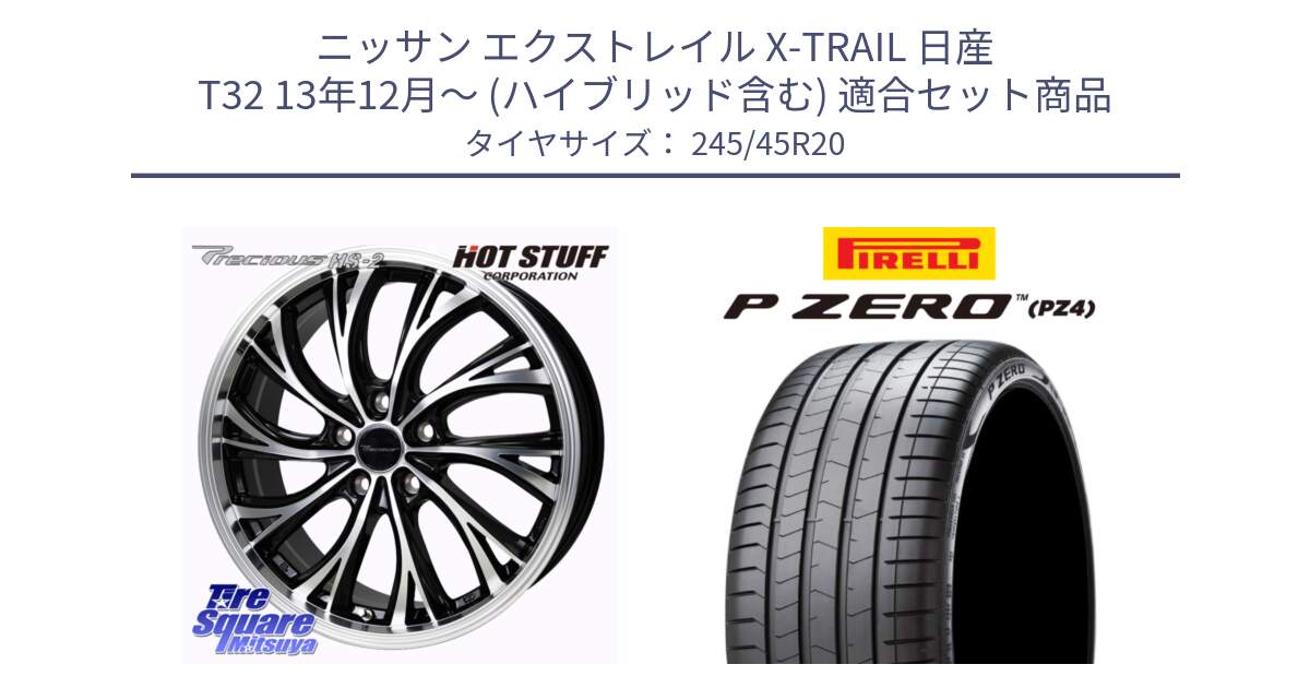 ニッサン エクストレイル X-TRAIL 日産 T32 13年12月～ (ハイブリッド含む) 用セット商品です。Precious HS-2 ホイール 20インチ と 23年製 XL VOL P ZERO PZ4 LUXURY ボルボ承認 V90 (XC40) 並行 245/45R20 の組合せ商品です。