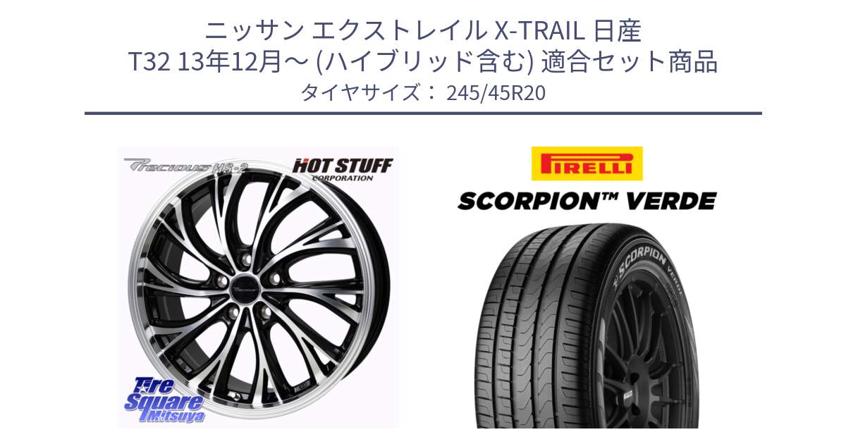 ニッサン エクストレイル X-TRAIL 日産 T32 13年12月～ (ハイブリッド含む) 用セット商品です。Precious HS-2 ホイール 20インチ と 24年製 XL LR SCORPION VERDE ランドローバー承認 レンジローバー (ディスカバリー) 並行 245/45R20 の組合せ商品です。