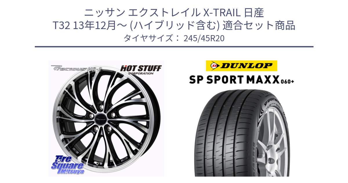 ニッサン エクストレイル X-TRAIL 日産 T32 13年12月～ (ハイブリッド含む) 用セット商品です。Precious HS-2 ホイール 20インチ と ダンロップ SP SPORT MAXX 060+ スポーツマックス  245/45R20 の組合せ商品です。