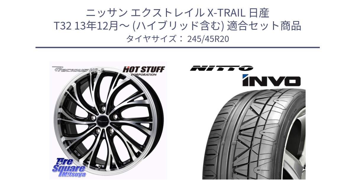 ニッサン エクストレイル X-TRAIL 日産 T32 13年12月～ (ハイブリッド含む) 用セット商品です。Precious HS-2 ホイール 20インチ と INVO インボ ニットー サマータイヤ 245/45R20 の組合せ商品です。