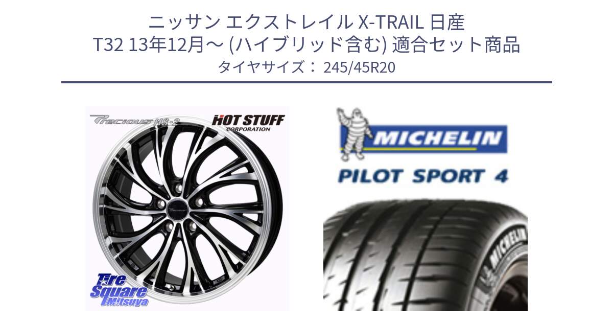 ニッサン エクストレイル X-TRAIL 日産 T32 13年12月～ (ハイブリッド含む) 用セット商品です。Precious HS-2 ホイール 20インチ と PILOT SPORT4 パイロットスポーツ4 103Y XL NF0 正規 245/45R20 の組合せ商品です。