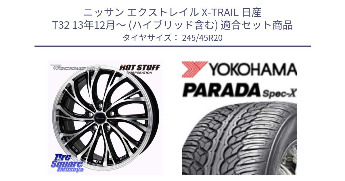 ニッサン エクストレイル X-TRAIL 日産 T32 13年12月～ (ハイブリッド含む) 用セット商品です。Precious HS-2 ホイール 20インチ と F1975 ヨコハマ PARADA Spec-X PA02 スペックX 245/45R20 の組合せ商品です。