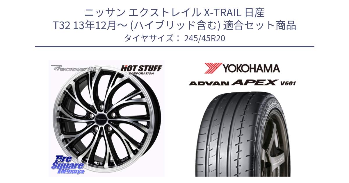 ニッサン エクストレイル X-TRAIL 日産 T32 13年12月～ (ハイブリッド含む) 用セット商品です。Precious HS-2 ホイール 20インチ と R5542 ヨコハマ ADVAN APEX V601 245/45R20 の組合せ商品です。