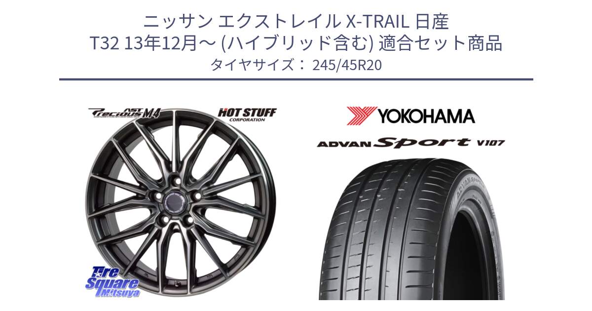 ニッサン エクストレイル X-TRAIL 日産 T32 13年12月～ (ハイブリッド含む) 用セット商品です。Precious AST M4 プレシャス アスト M4 5H ホイール 20インチ と 23年製 日本製 XL ADVAN Sport V107 並行 245/45R20 の組合せ商品です。