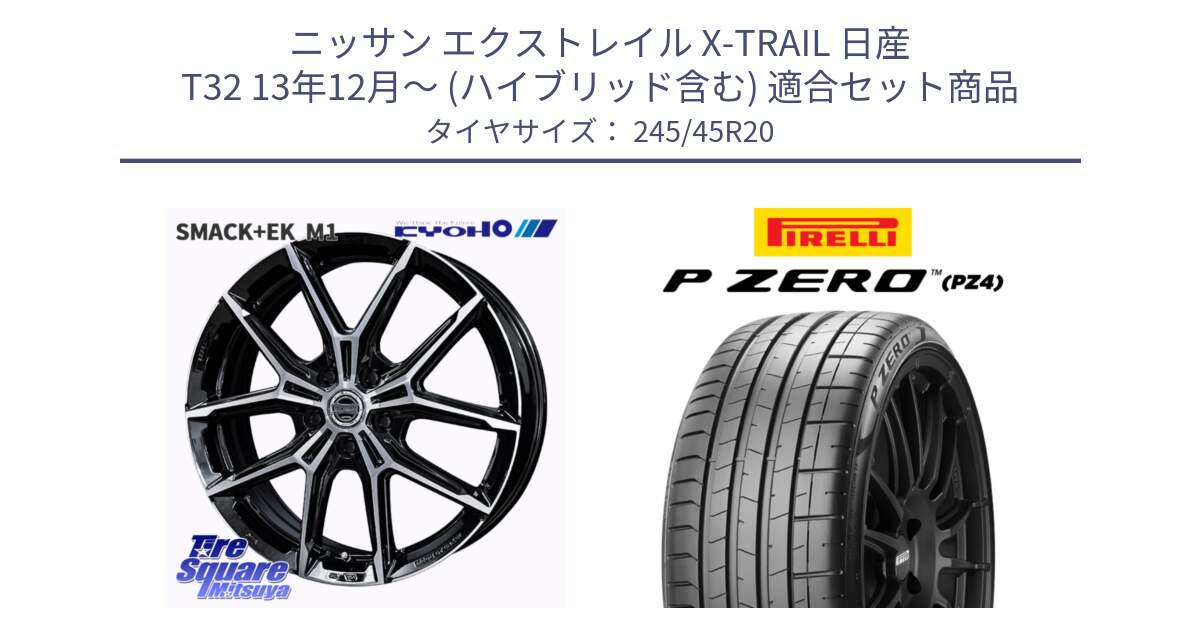 ニッサン エクストレイル X-TRAIL 日産 T32 13年12月～ (ハイブリッド含む) 用セット商品です。SMACK +EK M1 ホイール 20インチ と 23年製 XL ★ P ZERO PZ4 SPORT BMW承認 X3 (X4) 並行 245/45R20 の組合せ商品です。