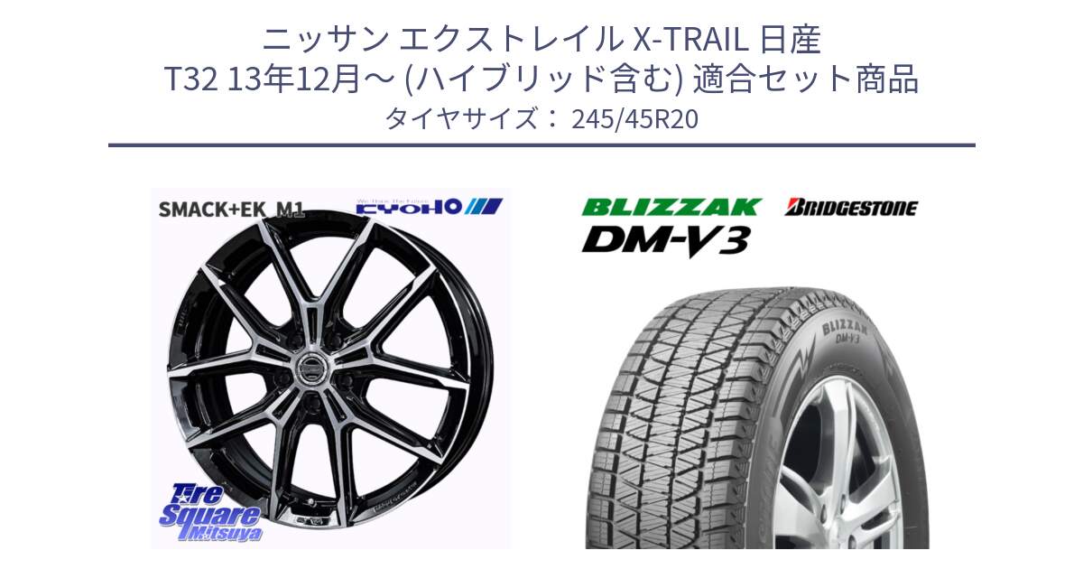 ニッサン エクストレイル X-TRAIL 日産 T32 13年12月～ (ハイブリッド含む) 用セット商品です。SMACK +EK M1 ホイール 20インチ と ブリザック DM-V3 DMV3 スタッドレス 245/45R20 の組合せ商品です。