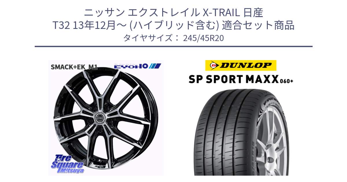 ニッサン エクストレイル X-TRAIL 日産 T32 13年12月～ (ハイブリッド含む) 用セット商品です。SMACK +EK M1 ホイール 20インチ と ダンロップ SP SPORT MAXX 060+ スポーツマックス  245/45R20 の組合せ商品です。