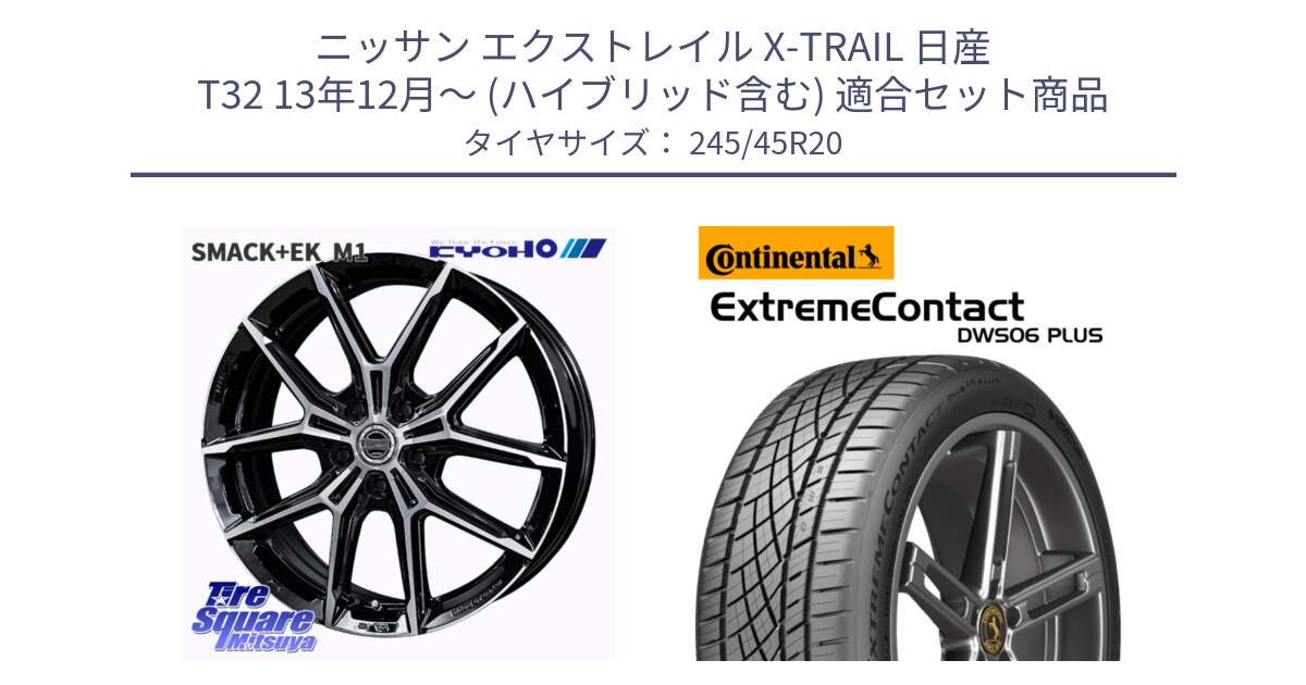 ニッサン エクストレイル X-TRAIL 日産 T32 13年12月～ (ハイブリッド含む) 用セット商品です。SMACK +EK M1 ホイール 20インチ と エクストリームコンタクト ExtremeContact DWS06 PLUS 245/45R20 の組合せ商品です。