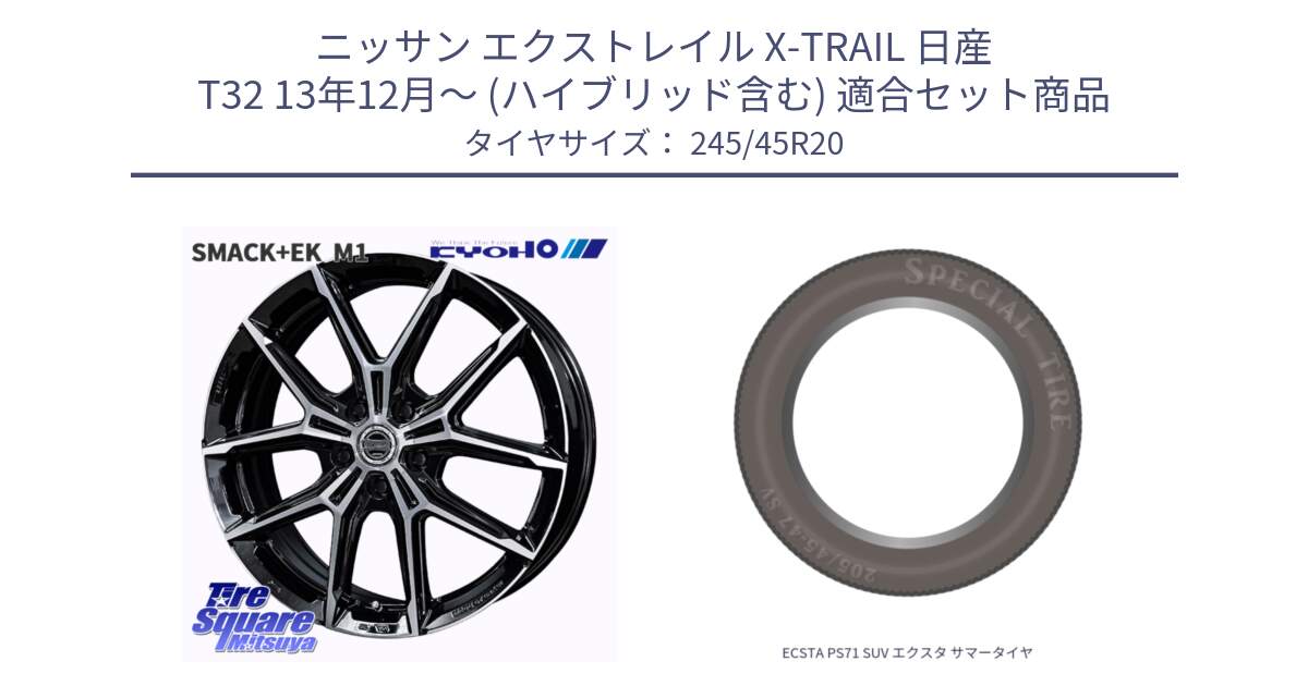 ニッサン エクストレイル X-TRAIL 日産 T32 13年12月～ (ハイブリッド含む) 用セット商品です。SMACK +EK M1 ホイール 20インチ と ECSTA PS71 SUV エクスタ サマータイヤ 245/45R20 の組合せ商品です。