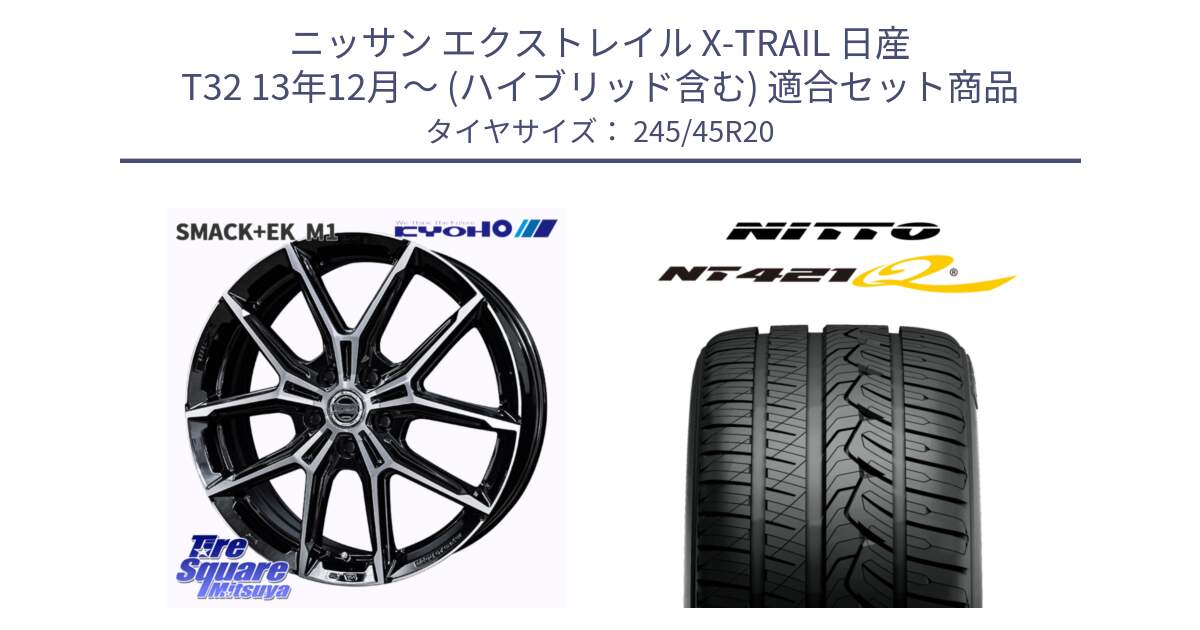 ニッサン エクストレイル X-TRAIL 日産 T32 13年12月～ (ハイブリッド含む) 用セット商品です。SMACK +EK M1 ホイール 20インチ と ニットー NT421Q サマータイヤ 245/45R20 の組合せ商品です。