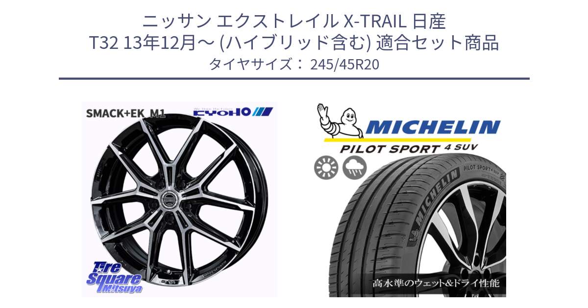 ニッサン エクストレイル X-TRAIL 日産 T32 13年12月～ (ハイブリッド含む) 用セット商品です。SMACK +EK M1 ホイール 20インチ と PILOT SPORT4 パイロットスポーツ4 SUV 103V XL FRV 正規 245/45R20 の組合せ商品です。