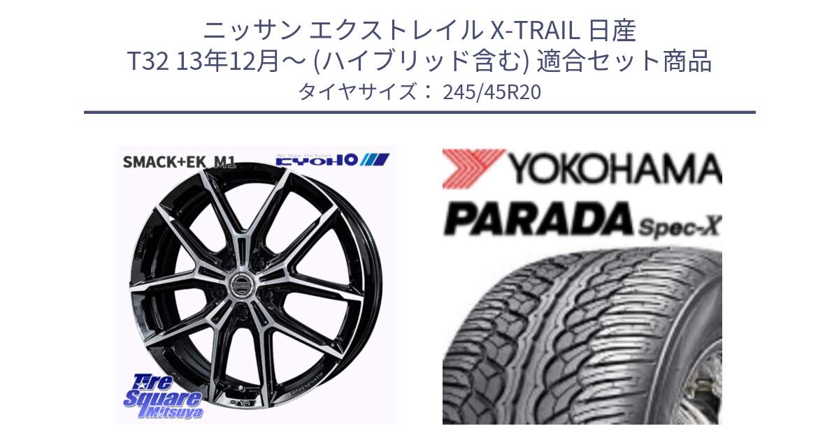 ニッサン エクストレイル X-TRAIL 日産 T32 13年12月～ (ハイブリッド含む) 用セット商品です。SMACK +EK M1 ホイール 20インチ と F1975 ヨコハマ PARADA Spec-X PA02 スペックX 245/45R20 の組合せ商品です。