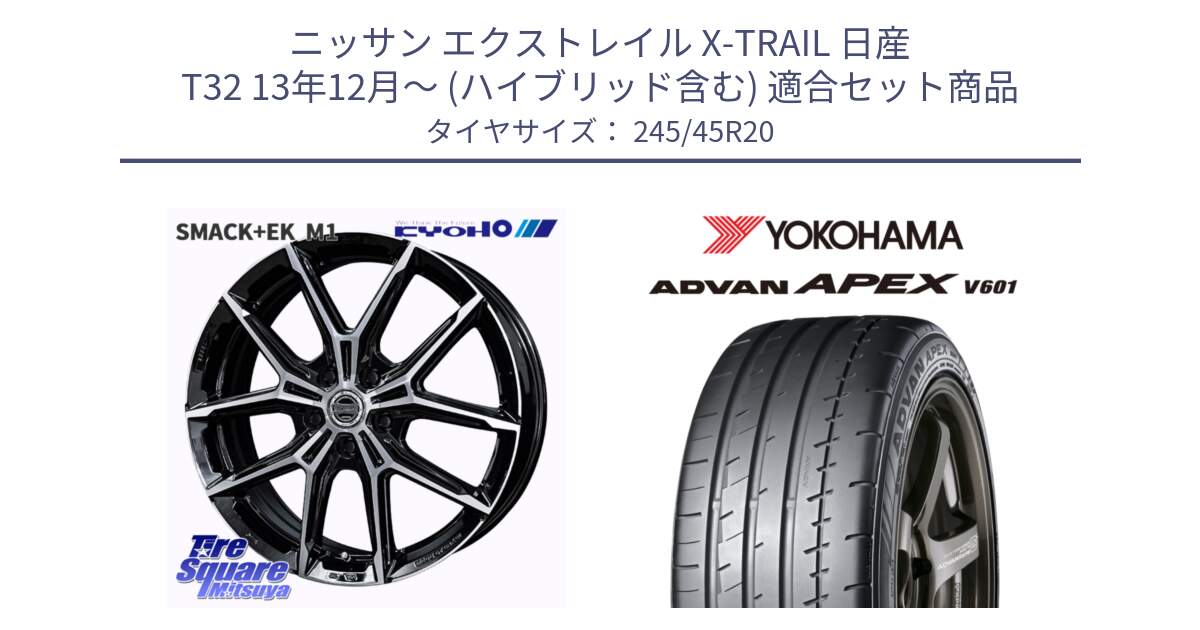 ニッサン エクストレイル X-TRAIL 日産 T32 13年12月～ (ハイブリッド含む) 用セット商品です。SMACK +EK M1 ホイール 20インチ と R5542 ヨコハマ ADVAN APEX V601 245/45R20 の組合せ商品です。