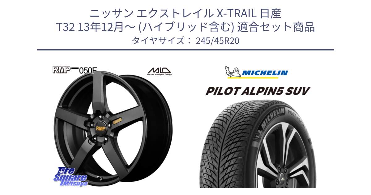 ニッサン エクストレイル X-TRAIL 日産 T32 13年12月～ (ハイブリッド含む) 用セット商品です。MID RMP - 050F ホイール 20インチ と 22年製 XL PILOT ALPIN 5 SUV 並行 245/45R20 の組合せ商品です。