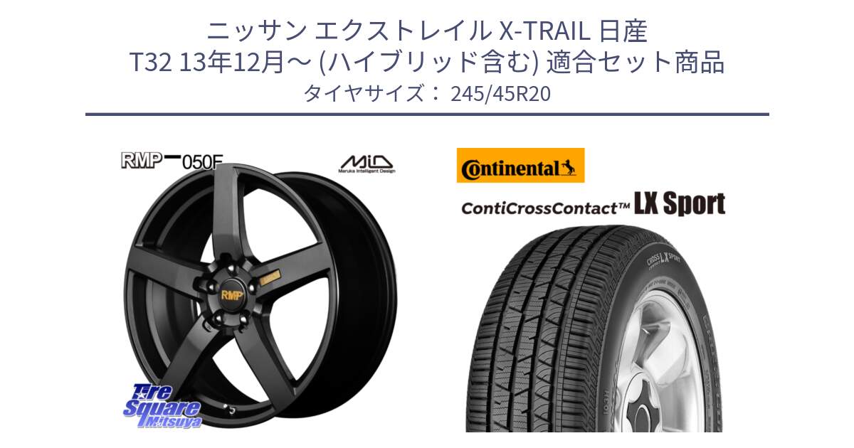 ニッサン エクストレイル X-TRAIL 日産 T32 13年12月～ (ハイブリッド含む) 用セット商品です。MID RMP - 050F ホイール 20インチ と 23年製 XL LR ContiCrossContact LX Sport ContiSilent ランドローバー承認 レンジローバー (ディスカバリー) CCC 並行 245/45R20 の組合せ商品です。