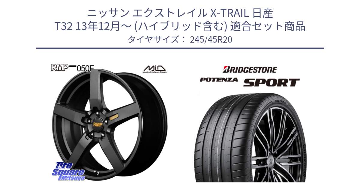 ニッサン エクストレイル X-TRAIL 日産 T32 13年12月～ (ハイブリッド含む) 用セット商品です。MID RMP - 050F ホイール 20インチ と 23年製 XL POTENZA SPORT 並行 245/45R20 の組合せ商品です。