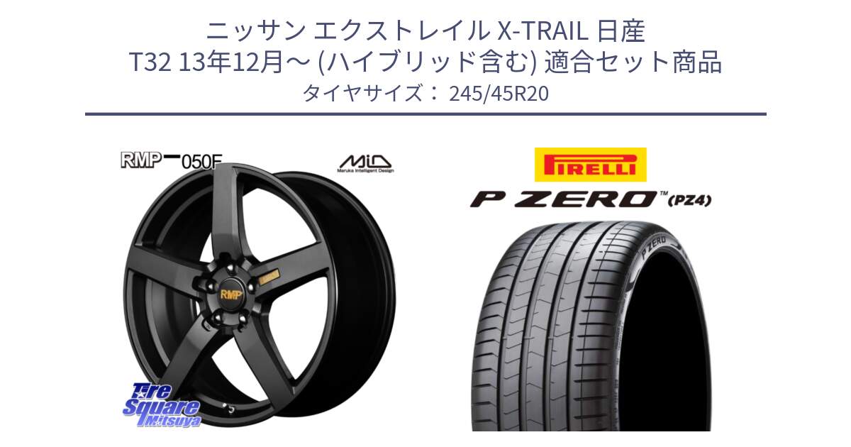 ニッサン エクストレイル X-TRAIL 日産 T32 13年12月～ (ハイブリッド含む) 用セット商品です。MID RMP - 050F ホイール 20インチ と 23年製 XL VOL P ZERO PZ4 LUXURY PNCS ボルボ承認 V90 (XC40) 並行 245/45R20 の組合せ商品です。