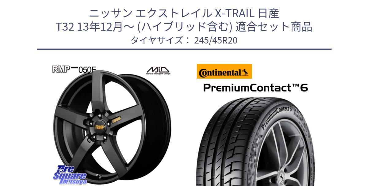 ニッサン エクストレイル X-TRAIL 日産 T32 13年12月～ (ハイブリッド含む) 用セット商品です。MID RMP - 050F ホイール 20インチ と 24年製 PremiumContact 6 PC6 並行 245/45R20 の組合せ商品です。